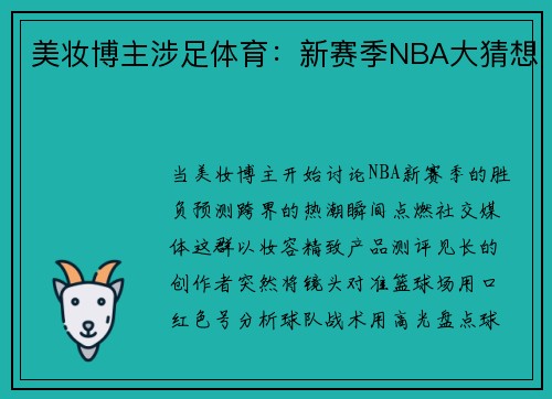 美妆博主涉足体育:新赛季NBA大猜想